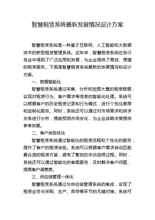 智慧租赁系统最新发展情况设计方案