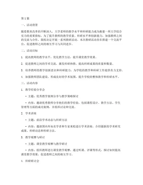 大学老师教研活动计划(3篇)