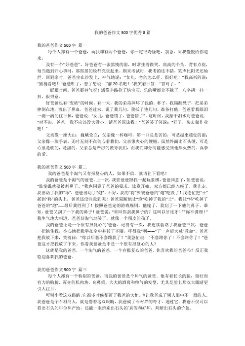 我的爸爸作文500字优秀8篇