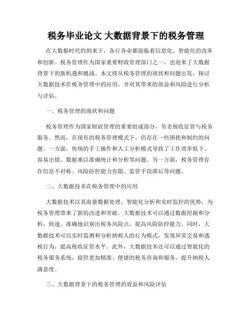 税务毕业论文 大数据背景下的税务管理