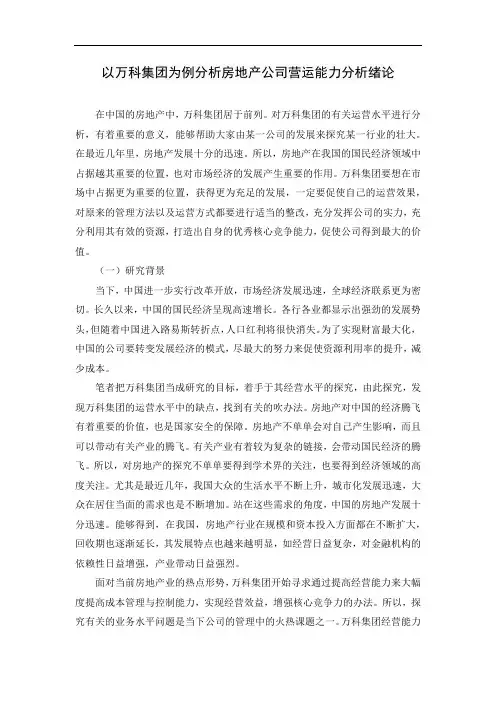 以万科集团为例分析房地产公司营运能力分析绪论
