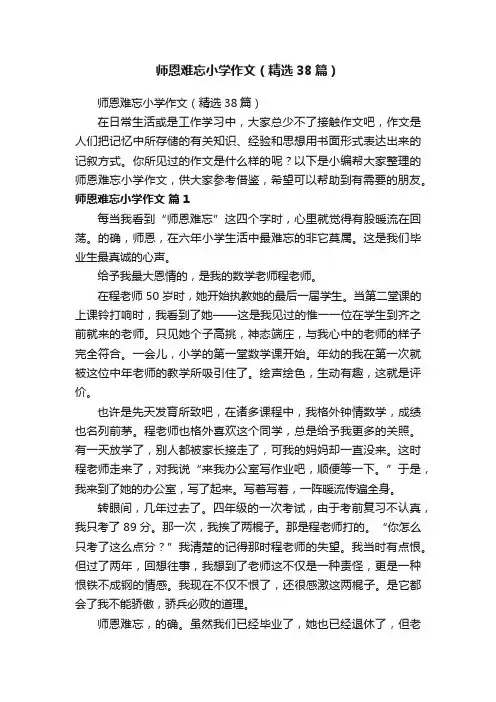 师恩难忘小学作文（精选38篇）
