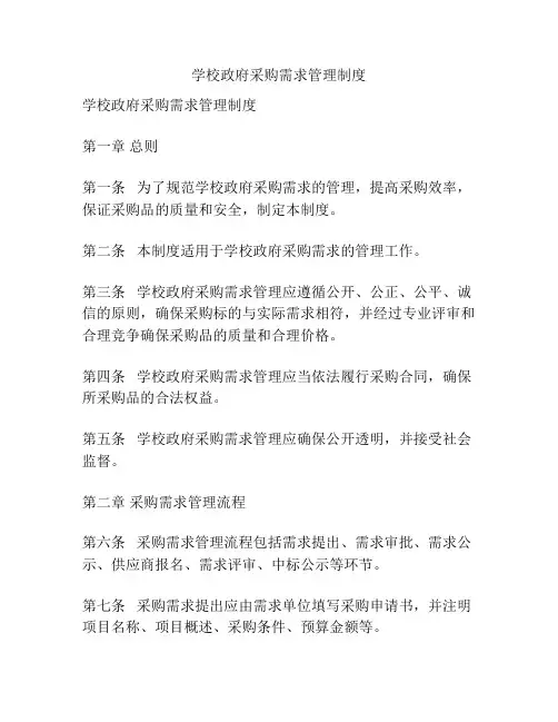 学校政府采购需求管理制度