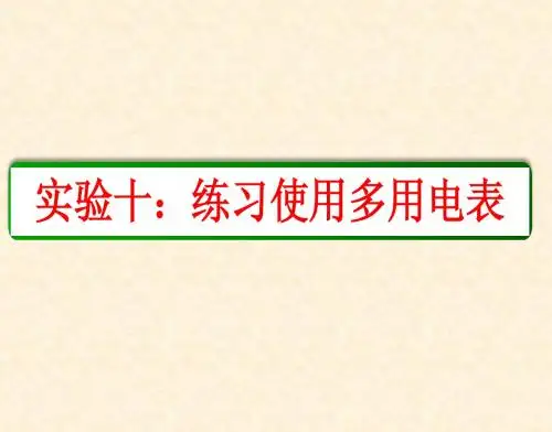 实验：练习使用多用电表
