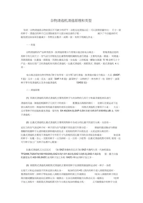 谷物清选机清选原理和类型