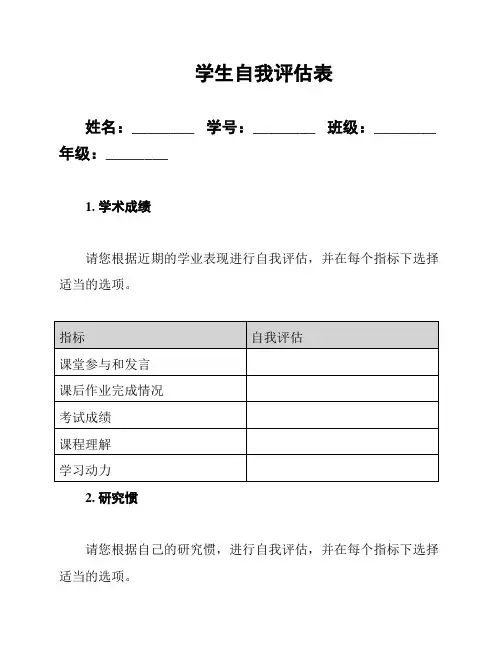 学生自我评估表