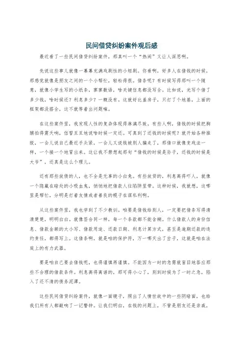 民间借贷纠纷案件观后感