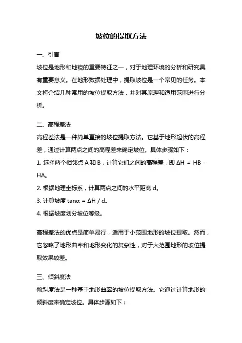 坡位的提取方法