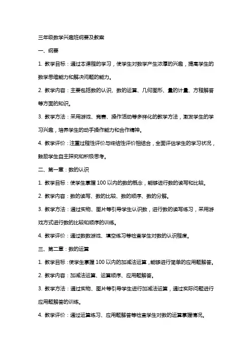 三年级数学兴趣班纲要及教案
