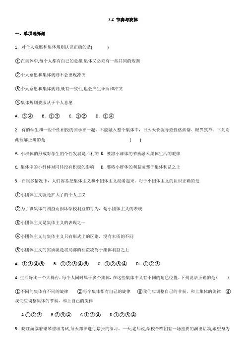 人教版《道德与法治》七年级下册 7.2 节奏与旋律 课时训练