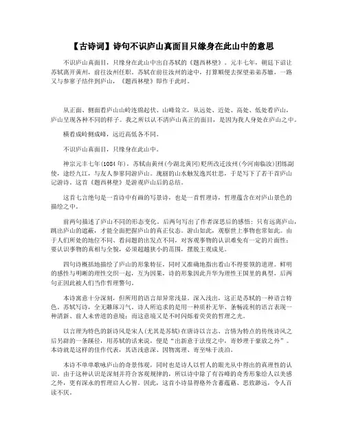 【古诗词】诗句不识庐山真面目只缘身在此山中的意思
