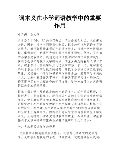 词本义在小学词语教学中的重要作用
