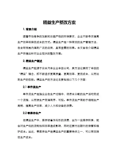 精益生产整改方案