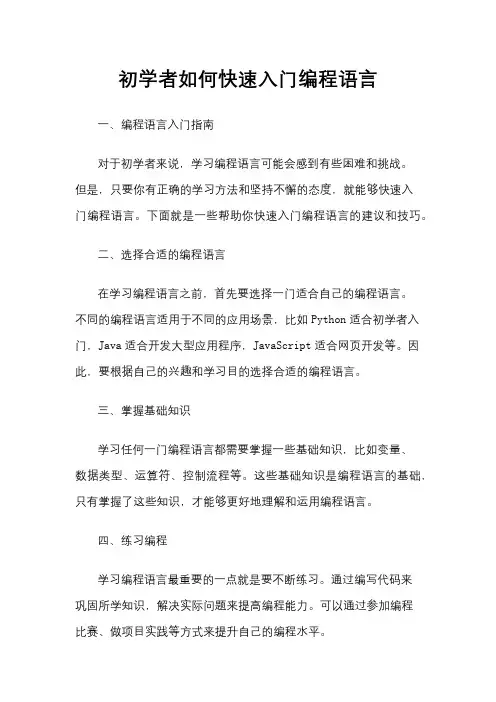 初学者如何快速入门编程语言