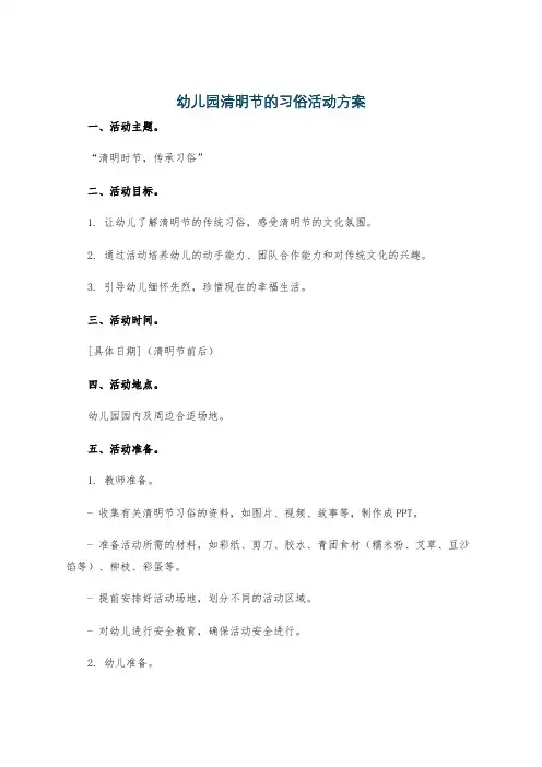 幼儿园清明节的习俗活动方案