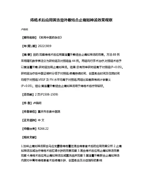 痔疮术后应用黄连膏外敷结合止痛如神汤效果观察