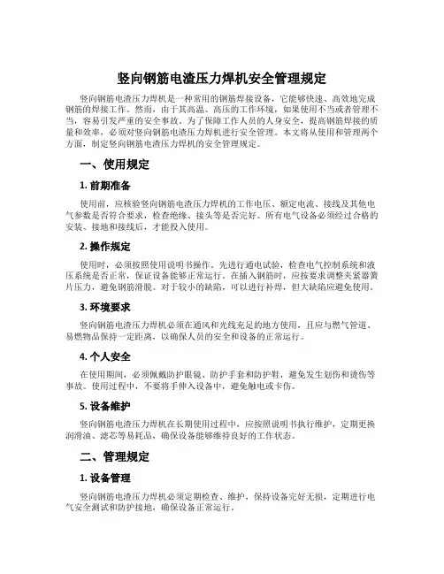 竖向钢筋电渣压力焊机安全管理规定