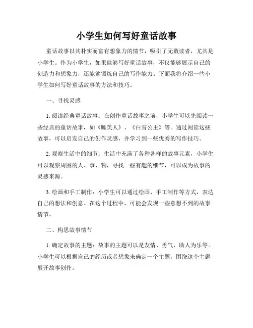 小学生如何写好童话故事