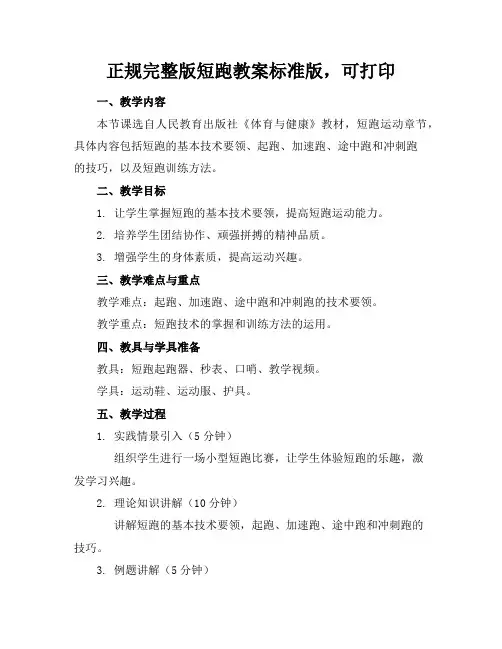 正规完整版短跑教案标准版,可打印