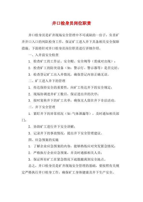 井口检身员岗位职责
