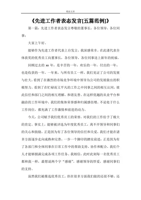 《先进工作者表态发言[五篇范例]》