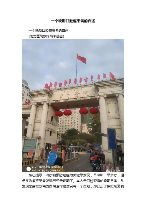 一个晚期口腔癌患者的自述