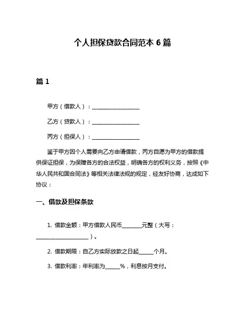 个人担保贷款合同范本6篇