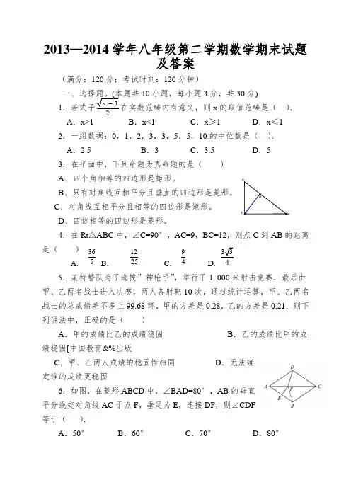 2013—2014学年八年级第二学期数学期末试题及答案