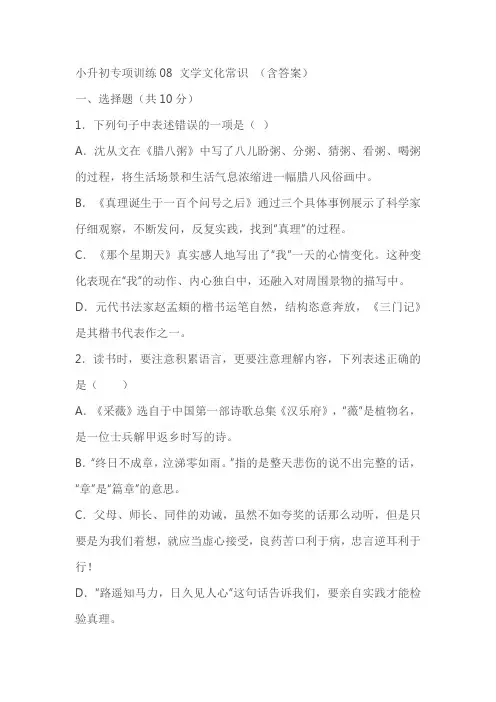 小升初专项训练08 文学文化常识 (含答案)