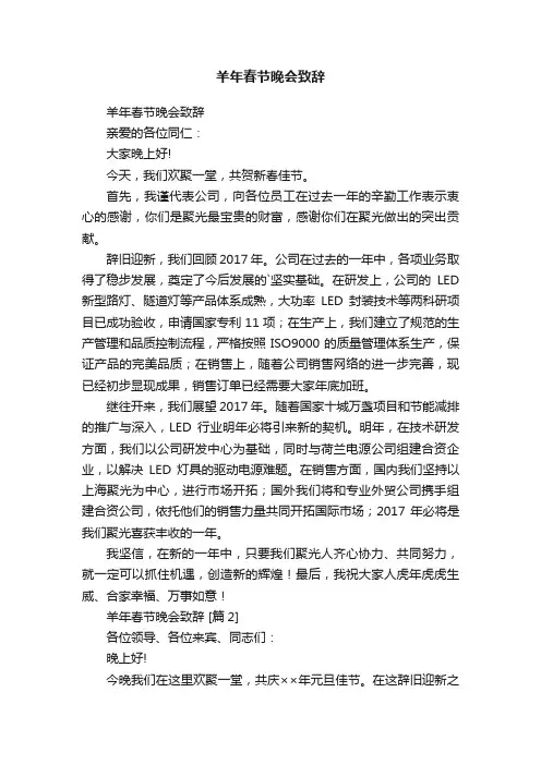 羊年春节晚会致辞