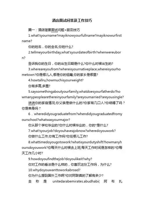 酒店面试问答及工作技巧