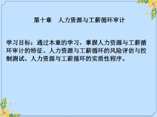 2022年第十章人力资源与工薪循环审计