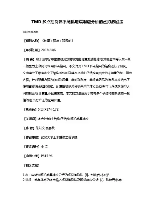 TMD多点控制体系随机地震响应分析的虚拟激励法