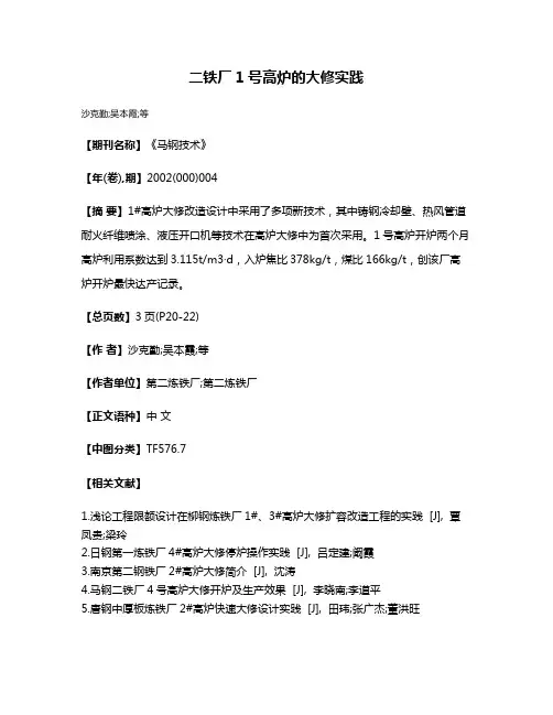 二铁厂1号高炉的大修实践