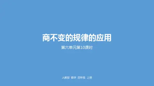 四年级上册数学6《商不变的规律的应用》人教新课标ppt(荐)(29张)标准课件