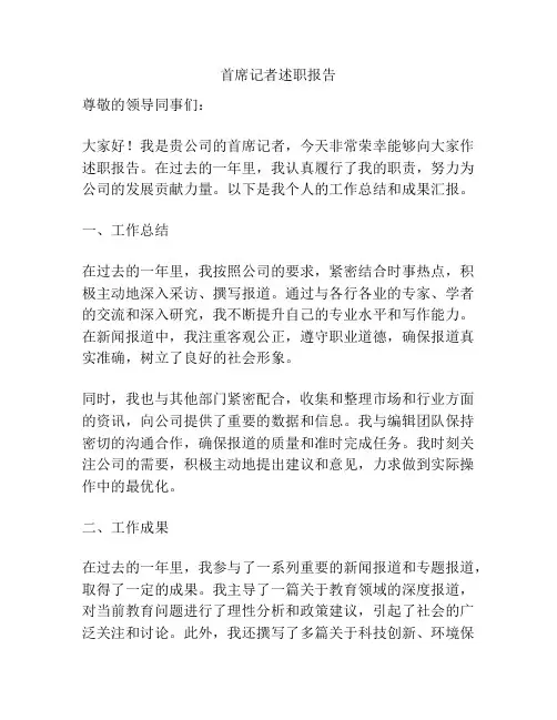 首席记者述职报告