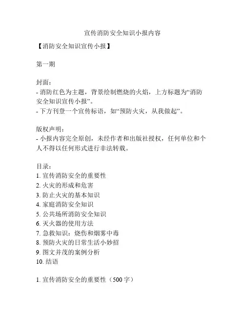 宣传消防安全知识小报内容