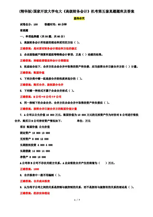 (精华版)国家开放大学电大《高级财务会计》机考第五套真题题库及答案