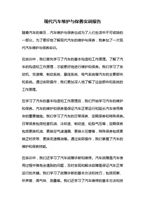 现代汽车维护与保养实训报告