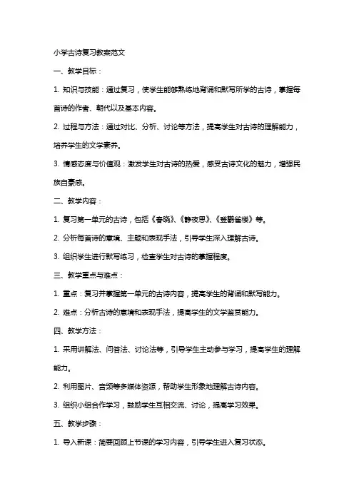 小学古诗复习教案范文