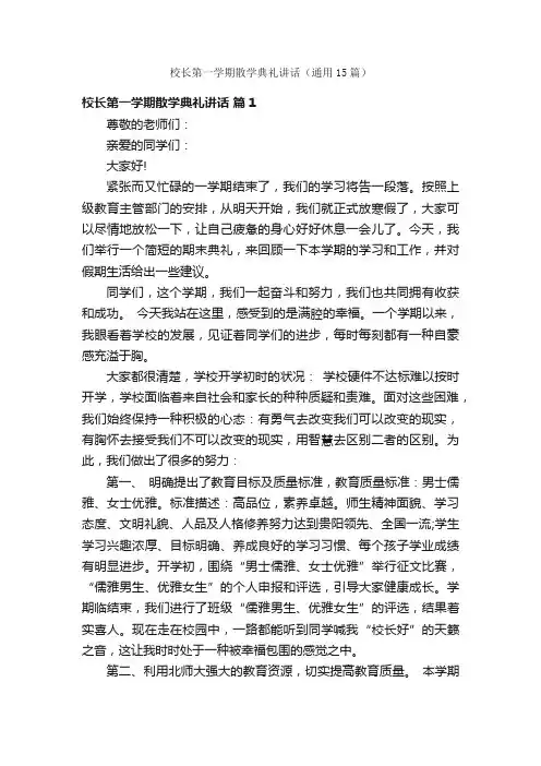 校长第一学期散学典礼讲话（通用15篇）