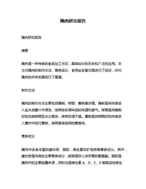 腌肉研究报告