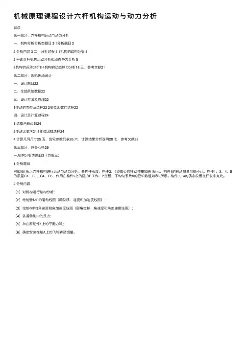 机械原理课程设计六杆机构运动与动力分析