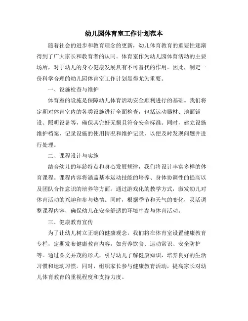 幼儿园体育室工作计划范本 (2)