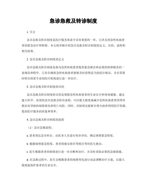 急诊急救及转诊制度