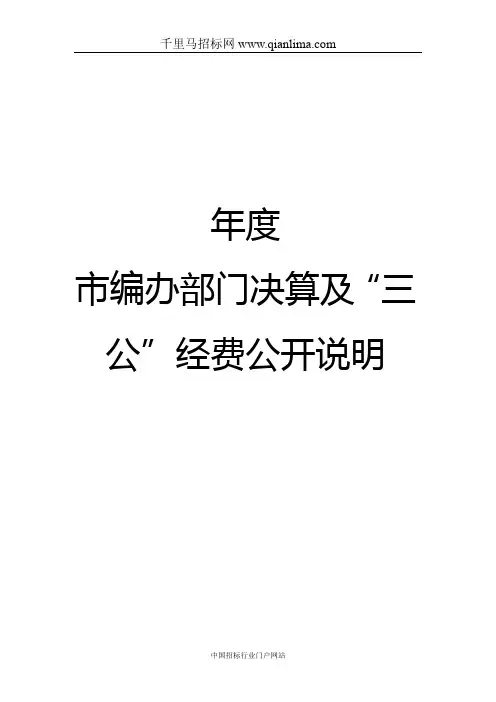 部门决算及“三公”经费决算公开招投标书范本