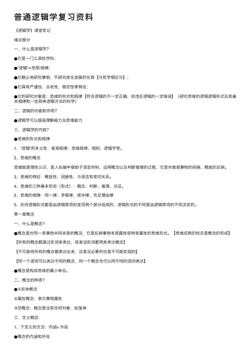 普通逻辑学复习资料