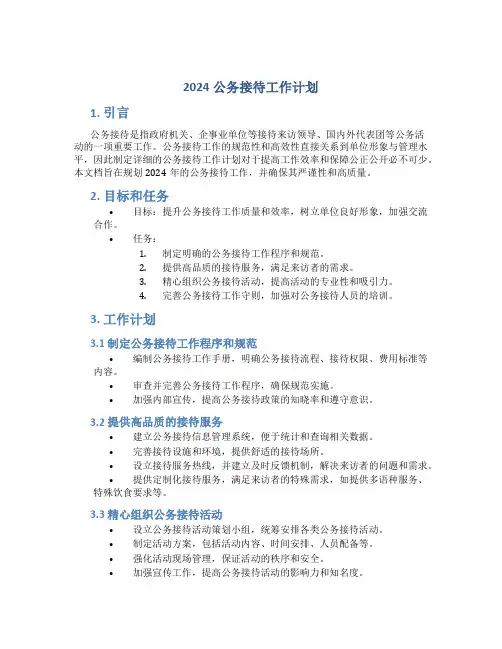 2024公务接待工作计划