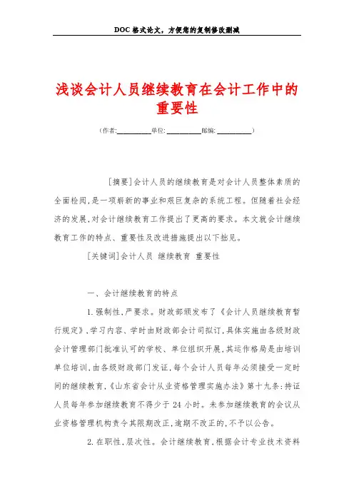 浅谈会计人员继续教育在会计工作中的重要性