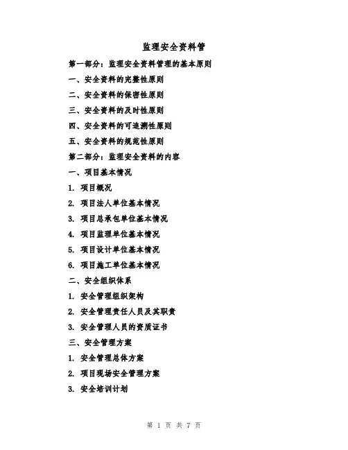 监理安全资料管（三篇）
